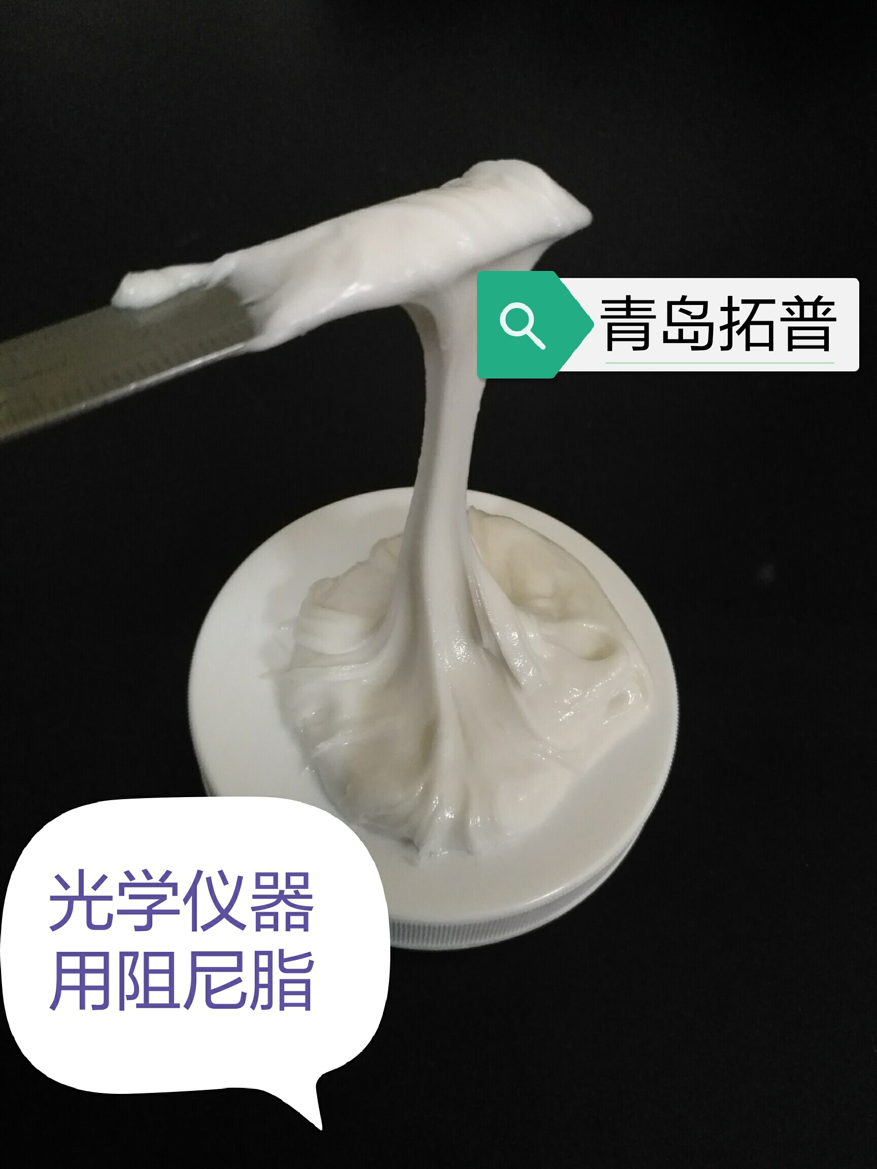 光學(xué)儀器阻尼脂